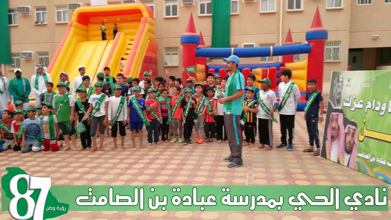 الاحتفاء باليوم الوطني 87 في نادي الحي بمدرسة عبادة بن الصامت بالطائف
