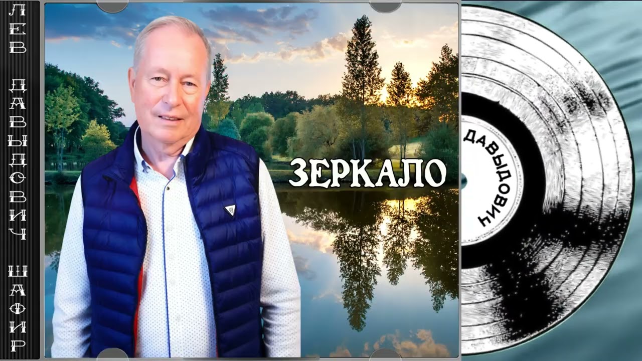 Зеркало. Лев Давыдович Шафир. #левшафир
