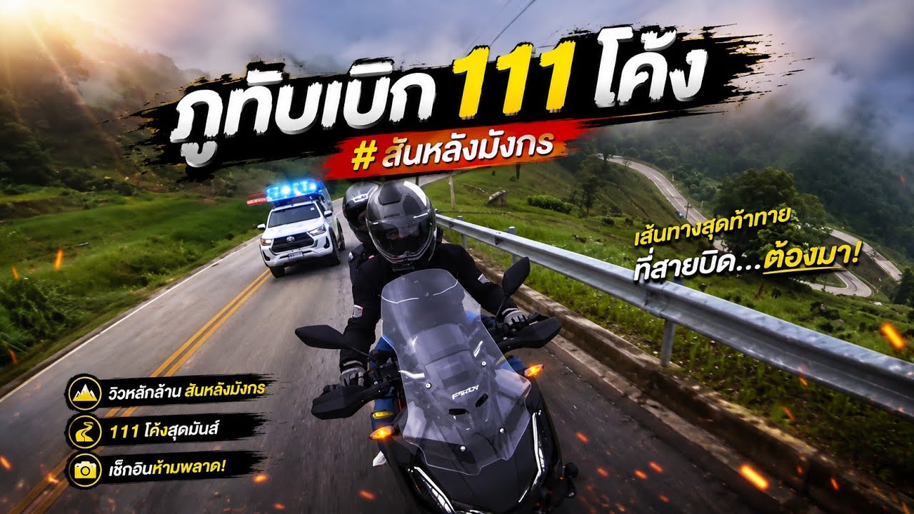 #ขับมอเตอร์ไซค์เที่ยว ภูทับเบิก 111 โค้ง | ถนนลอยฟ้า-สันหลังมังกร บรรยากาศโคตรดี @สองเราเล่าเรื่อง