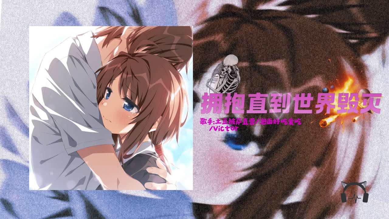 拥抱直到世界毁灭 | 歌手：土豆披萨直营 / 泡面好吃爱吃 / Victor☆