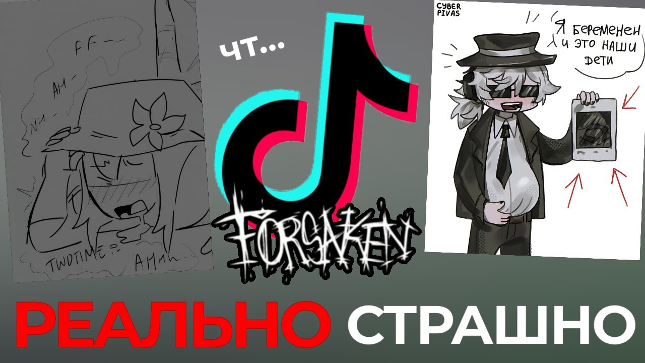 РЕАЛЬНО ТУПОЙ ФАНДОМ ФОРСАКЕНА В ТИК ТОК!