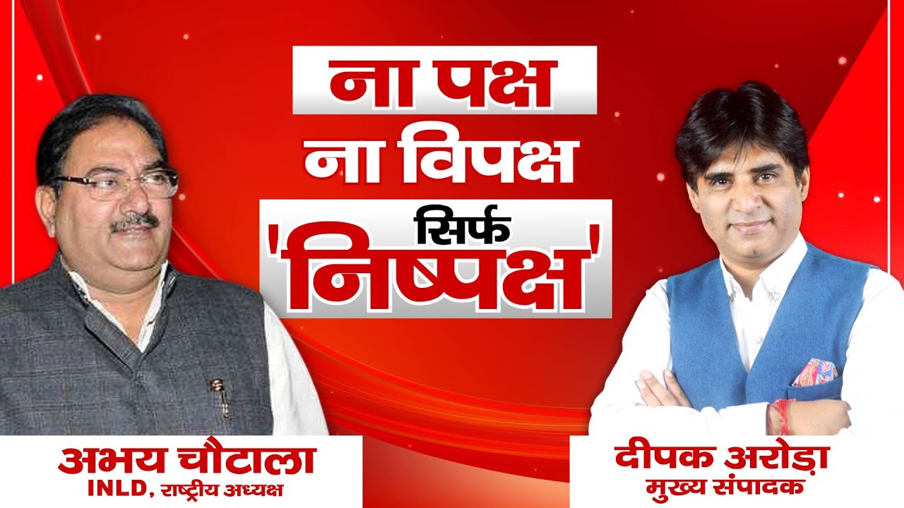देखिए, INLD के राष्ट्रीय अध्यक्ष अभय चौटाला के साथ ज्वलंत मुद्दों पर ‘निष्पक्ष’ पॉडकास्ट