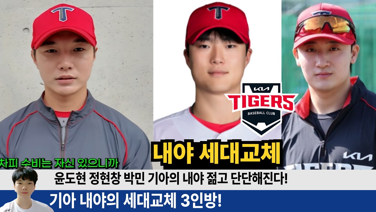 박민 정현창 윤도현 기아 내야에 젊은 세대교체! 기아의 현재이자 미래 세 선수가 가져다줄 효과는? #기아타이거즈 #갸티비 #박민 #정현창 #윤도현