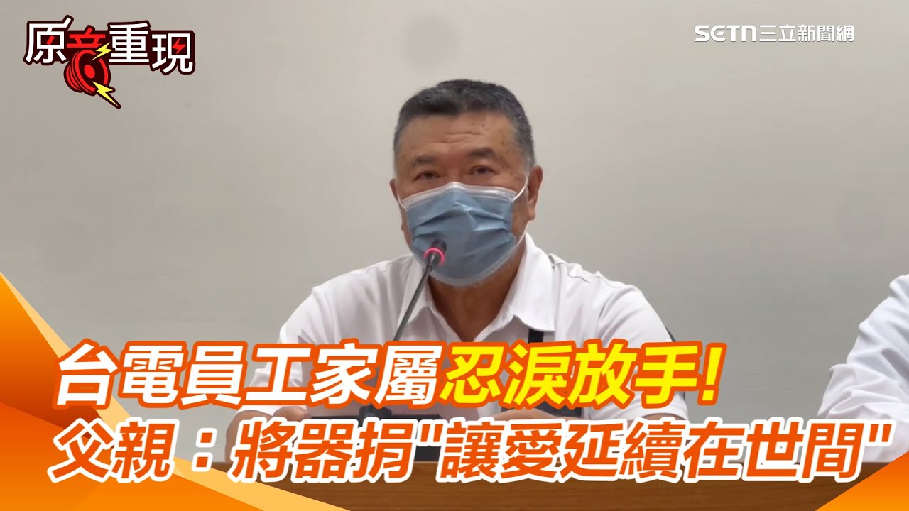 【#原音重現】任務結束了！台電員工搶救6天家屬「不想再延長他的痛苦」忍淚放手　父親：將器官捐贈給需要的人「化小愛為大愛」｜三立新聞網 SETN.com