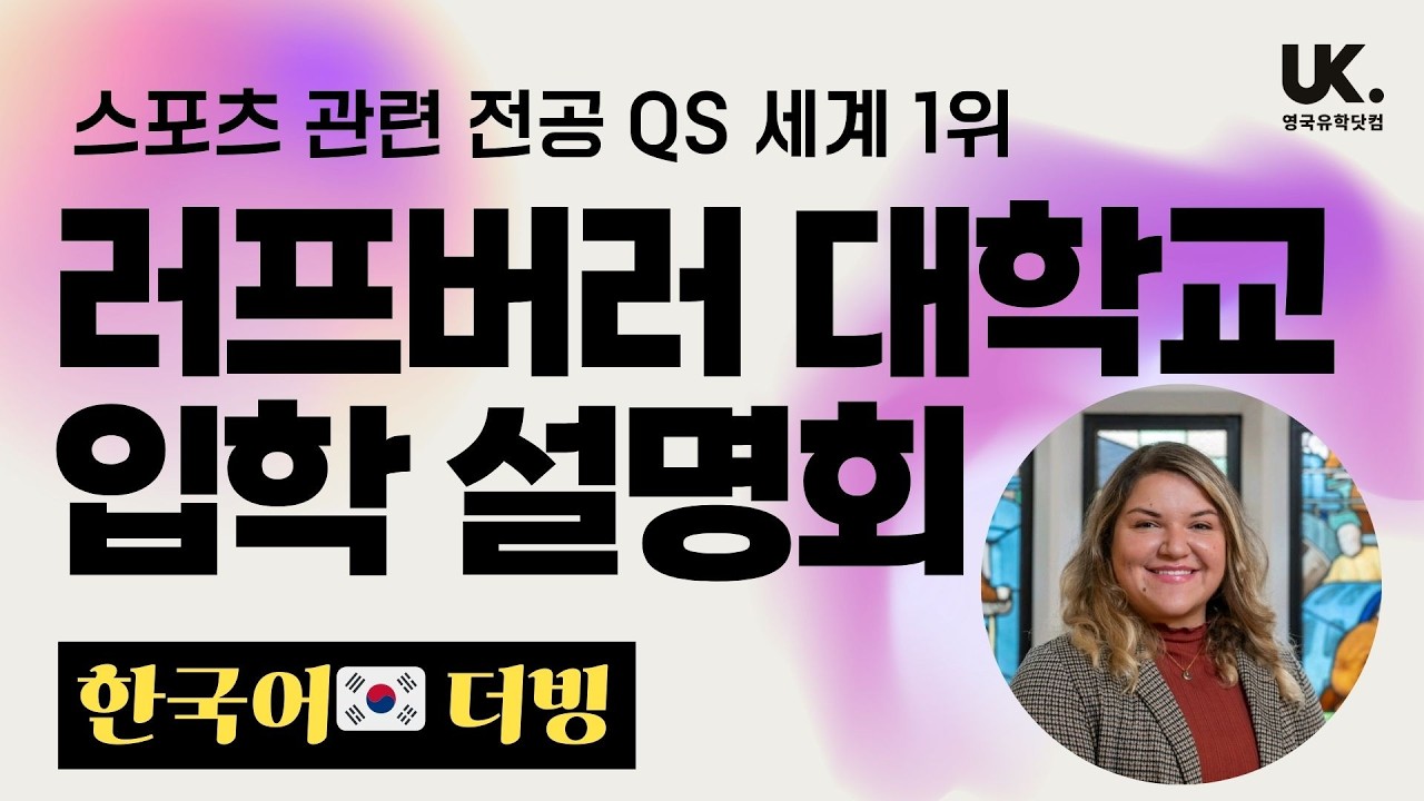 [설명회] QS 세계 1위 스포츠 전공! 러프버러 대학 입학 설명회 🇬🇧 국제 학생 입학처 Anisa 씨가 함께 합니다! *한국어 더빙