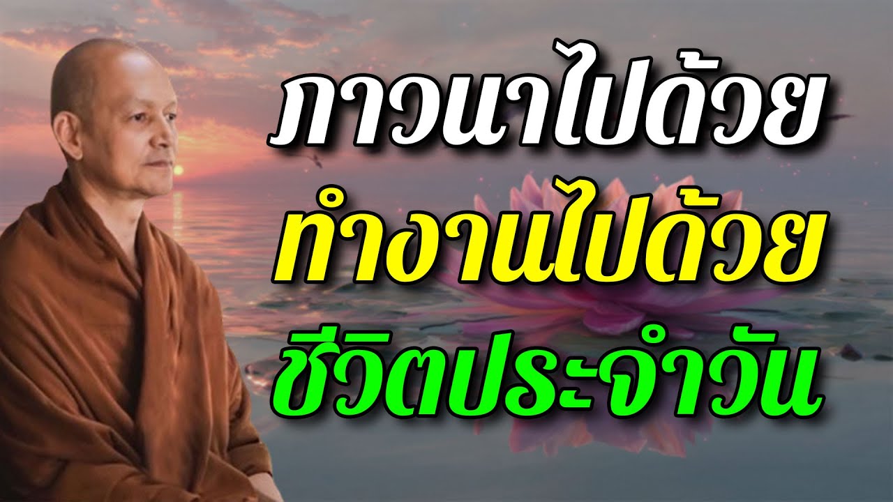 ภาวนาไปด้วย ทำงานไปด้วย ในชีวิตประจำวัน #พุทธวจน #พระอาจารย์คึกฤทธิ์
