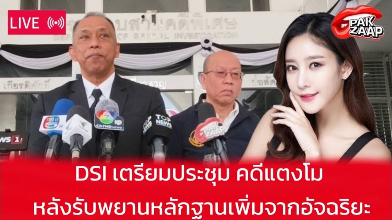🛑สด! :DSI เตรียมประชุม คดีแตงโม หลังรับพยานหลักฐานเพิ่มจากอัจฉริยะ