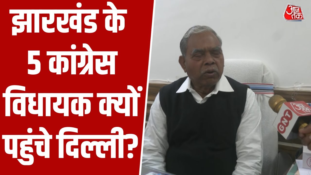 Jharkhand में Congress के कुछ विधायक क्यों हैं नाराज? प्रदेश अध्यक्ष Kesaw Mahto ने बताया #aajtak
