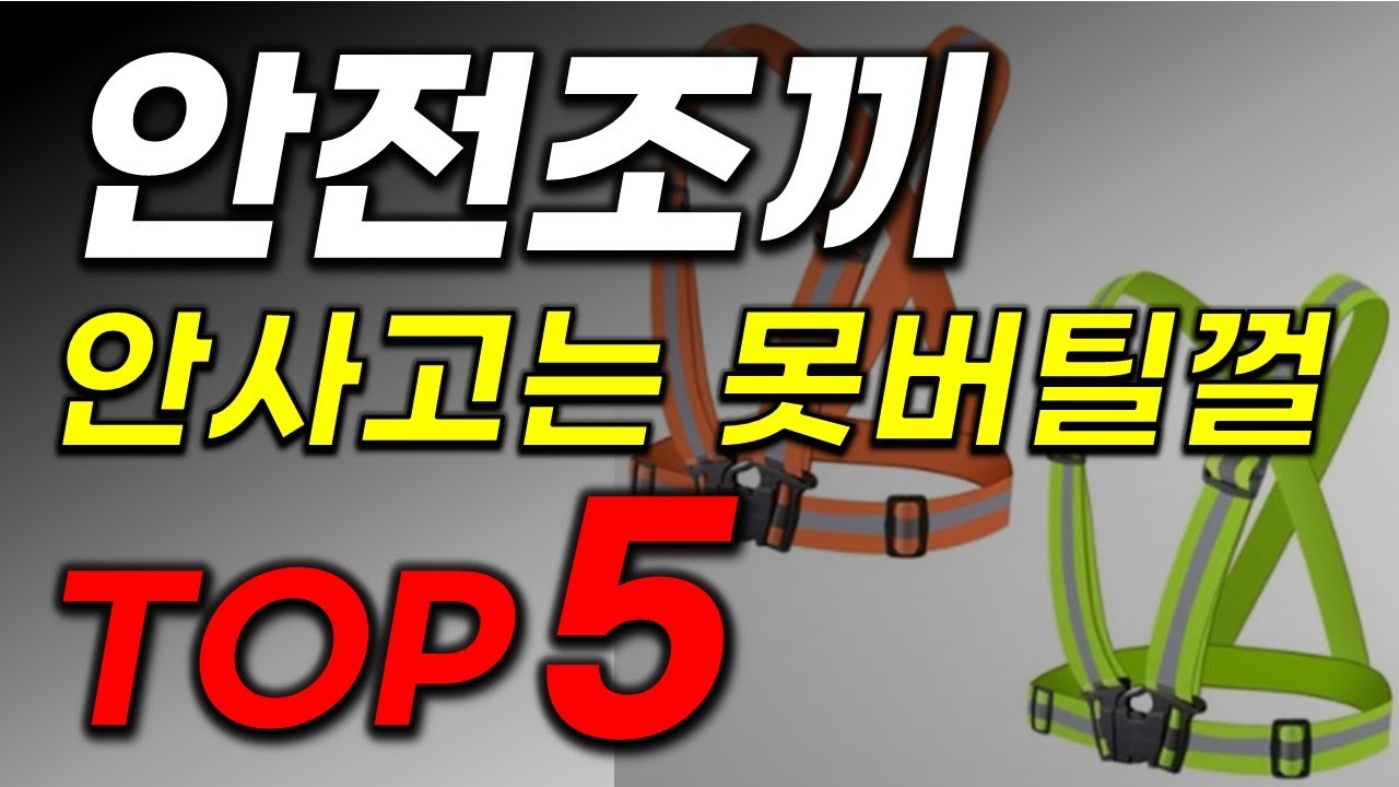 안전조끼 추천 2025년 한 번도 구매 안해보셨다면 이거 강추! 절대 후회 없음! BEST5