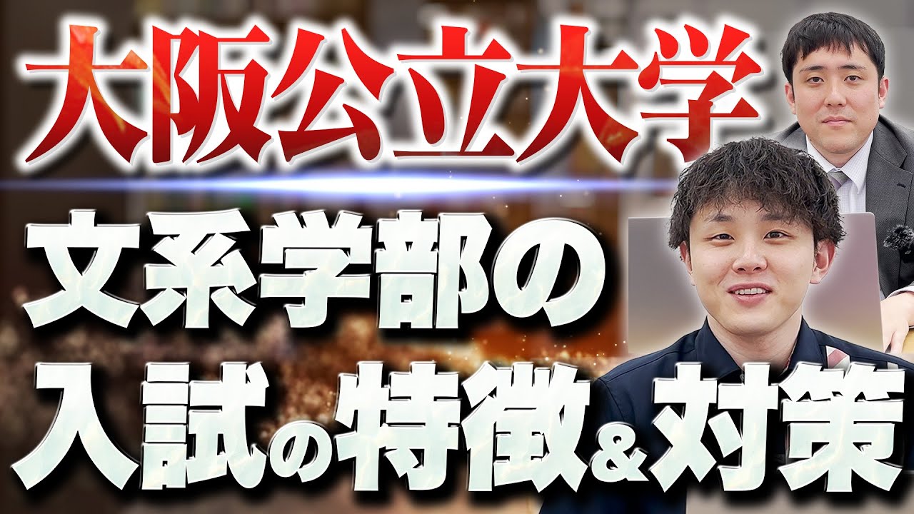 【大阪公立大学】文系学部の入試の特徴と対策を徹底解説