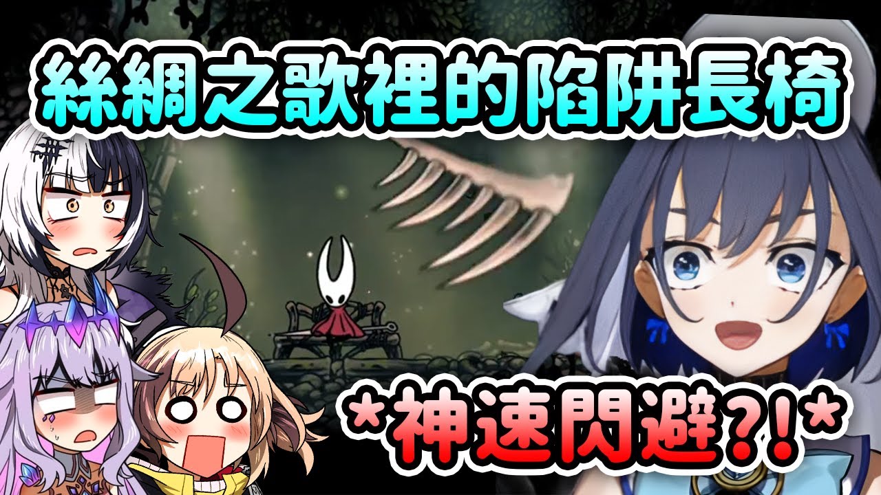當Kronii遇到空洞騎士絲綢之歌裡的陷阱長椅...【Kronii Bijou Gigi Shiori】【Hololive 中文】