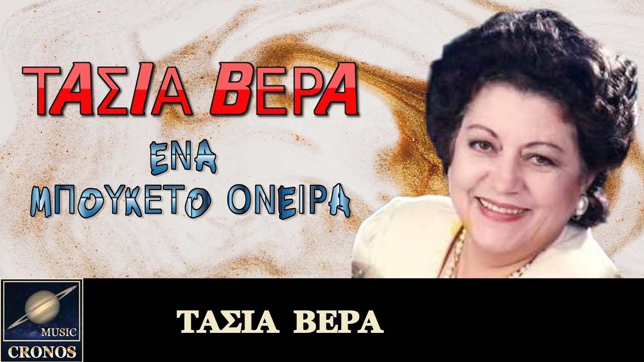 Τασία Βέρα - Ένα μπουκέτο όνειρα / Tasia Vera - Ena mpouketo onira (HD, Lyric Video)