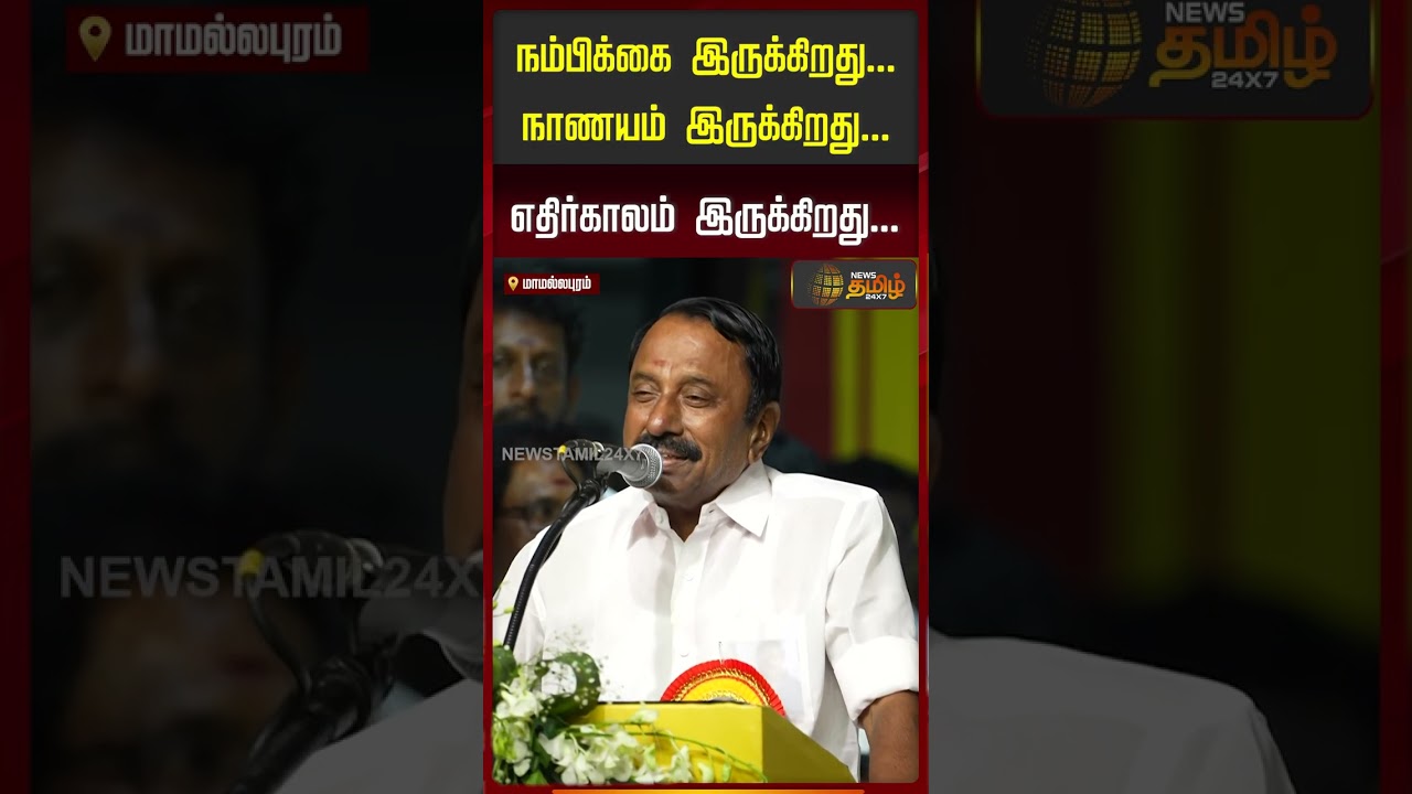 Minister Sengottaiyan | நம்பிக்கை இருக்கிறது..நாணயம் இருக்கிறது.. எதிர்காலம் இருக்கிறது..| CM Vijay