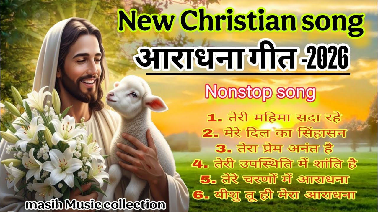 New Christian Song ✝️ morning Worship Song | क्रिशचन आराधना गीत | Best praise & Warship song #Jesus