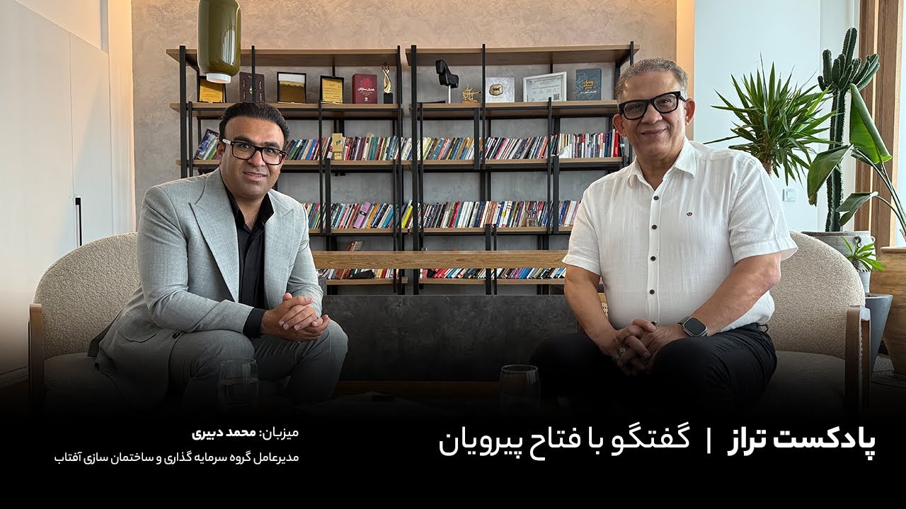 پادکست تراز قسمت پانزدهم | فتاح پیرویان