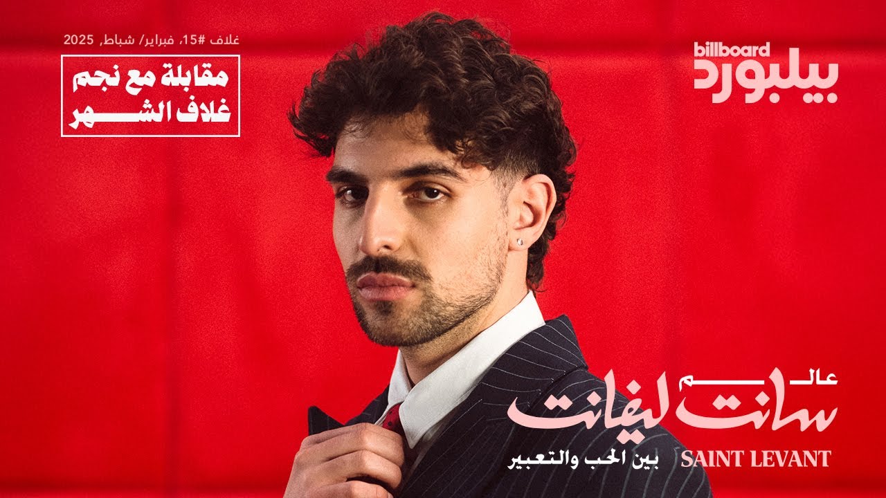 مقابلة بيلبورد عربية مع سانت ليفانت | Interview Billboard Arabia with Saint Levant