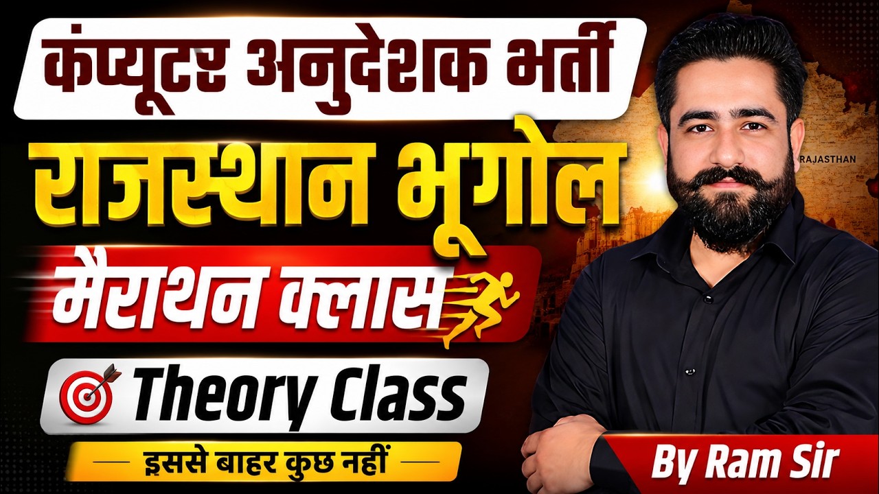 राजस्थान कंप्यूटर अनुदेशक भर्ती | Rajasthan Geography Theory Class | Rajasthan Geography Revision