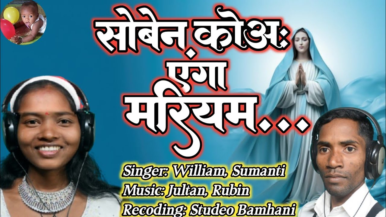 सोबेन कोअ: ऐगा मरियम सोबेन कोअ:/Soben kowa Ega Mariyam #mundarisong #mundaribhajan#ma mariyamgeet 