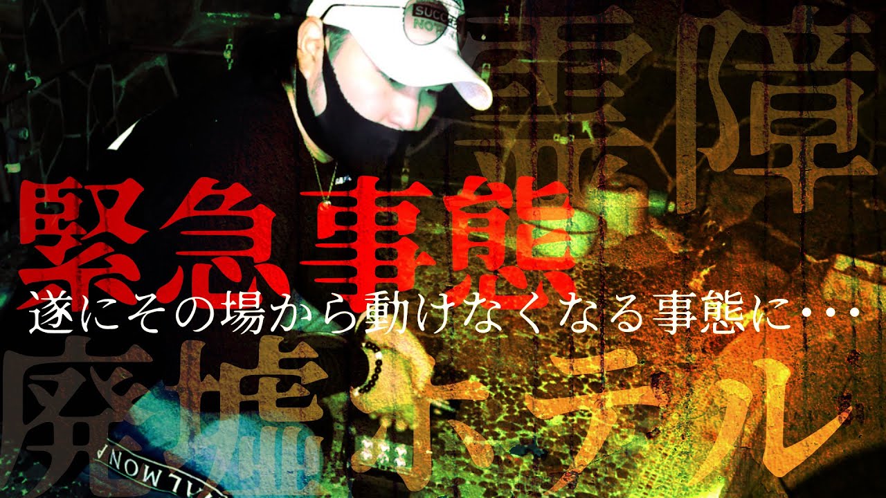 【心霊スポット】廃墟ホテル。霊障で動けなくなり座り込んだ次の瞬間･･･