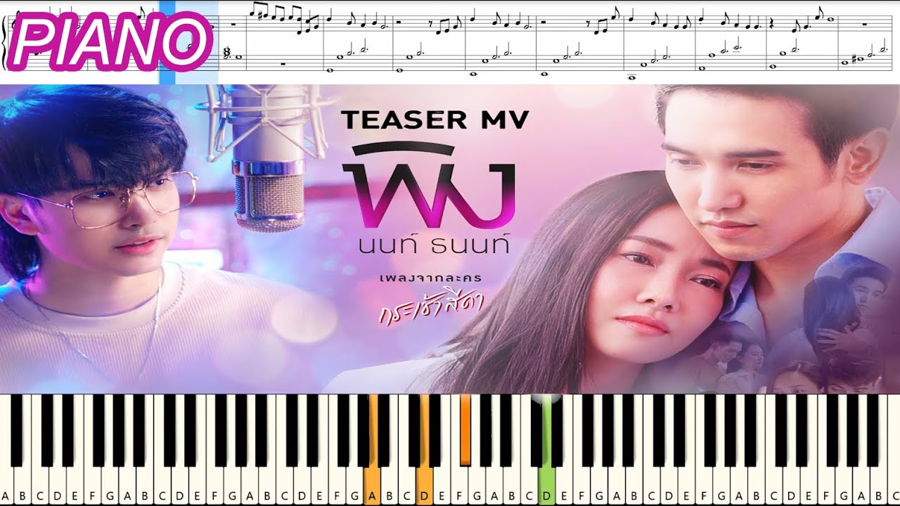พิง - นนท์ ธนนท์ OST.กระเช้าสีดา : Piano Cover & Tutorial | MUSIC SHEET