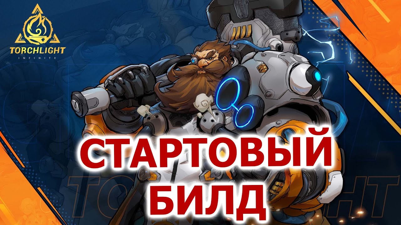 Стартовый билд на Мото петовода в Torchlight: infinite
