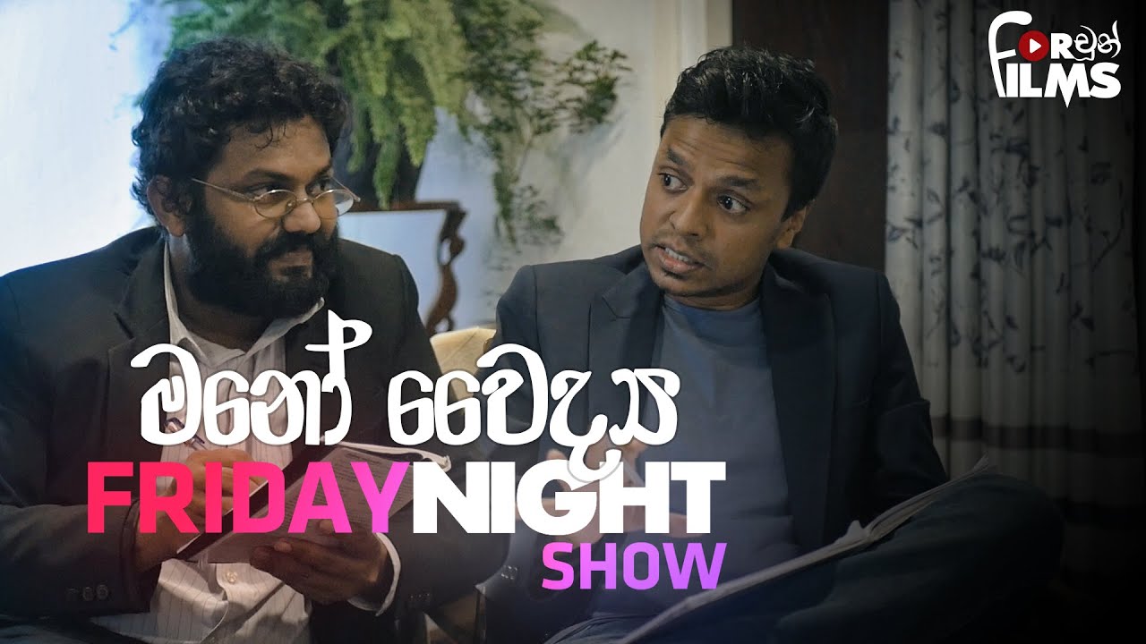 Friday Night Show - මනෝ වෛද්‍ය - Fortune Films 2021