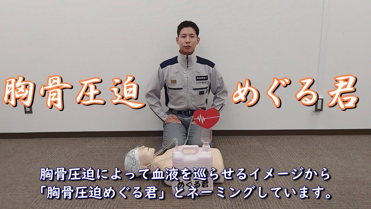 救命講習で使用する血液循環イメージ用訓練資機材の制作動画