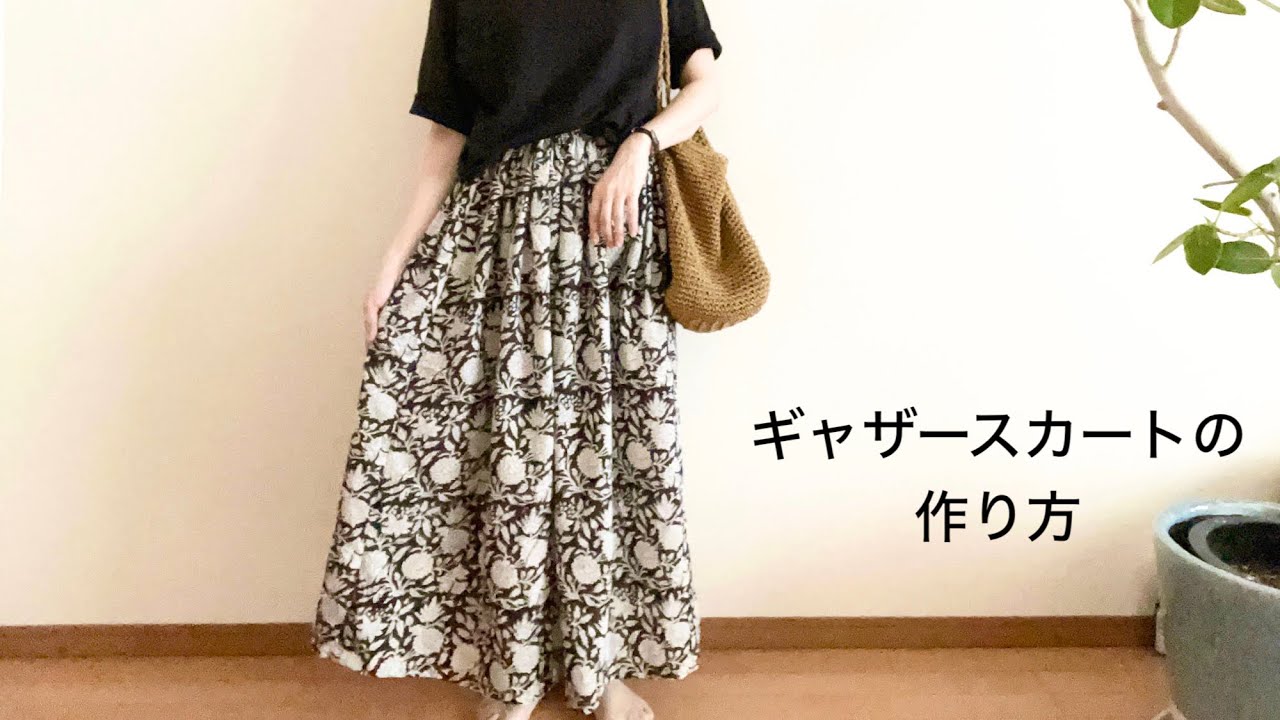 【簡単】大人のギャザースカートの作り方【サイズS･M･L】初心者さんにもおすすめ⭐︎おしゃれなアレンジ方法も