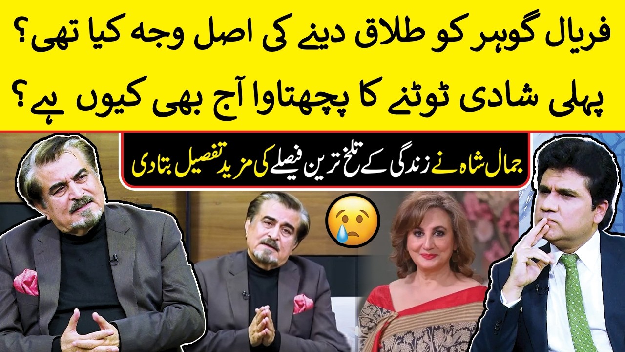 Jamal Shah Reveals the Painful Truth About His Divorce from Faryal Gohar | Zabardast Wasi Shah