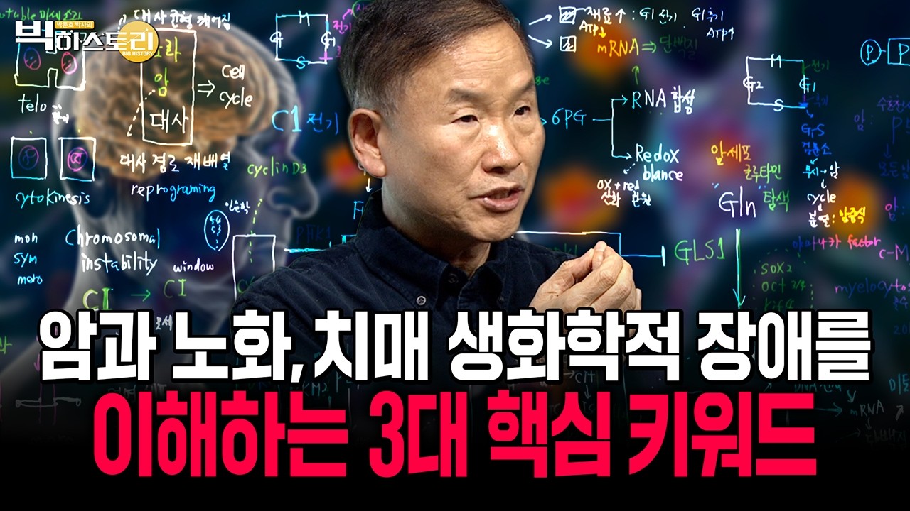 암과 노화, 치매 등 생화학적 장애를 이해하는 3대 핵심 키워드 | 박문호박사의 빅히스토리 EP.64 #박문호 #과학강의 #인문학강의