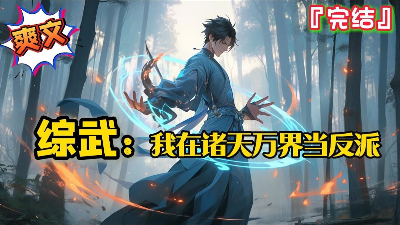 完结《综武：我在诸天万界当反派》【笑傲+倚天+神雕+射雕+天龙+庆余年+诛仙+西游+洪荒】 #爽文 #小说 #武侠 #一口气看完 #有声书 #有聲書 #穿越 #系统 #完結 #玄幻 #有声小说 #热血