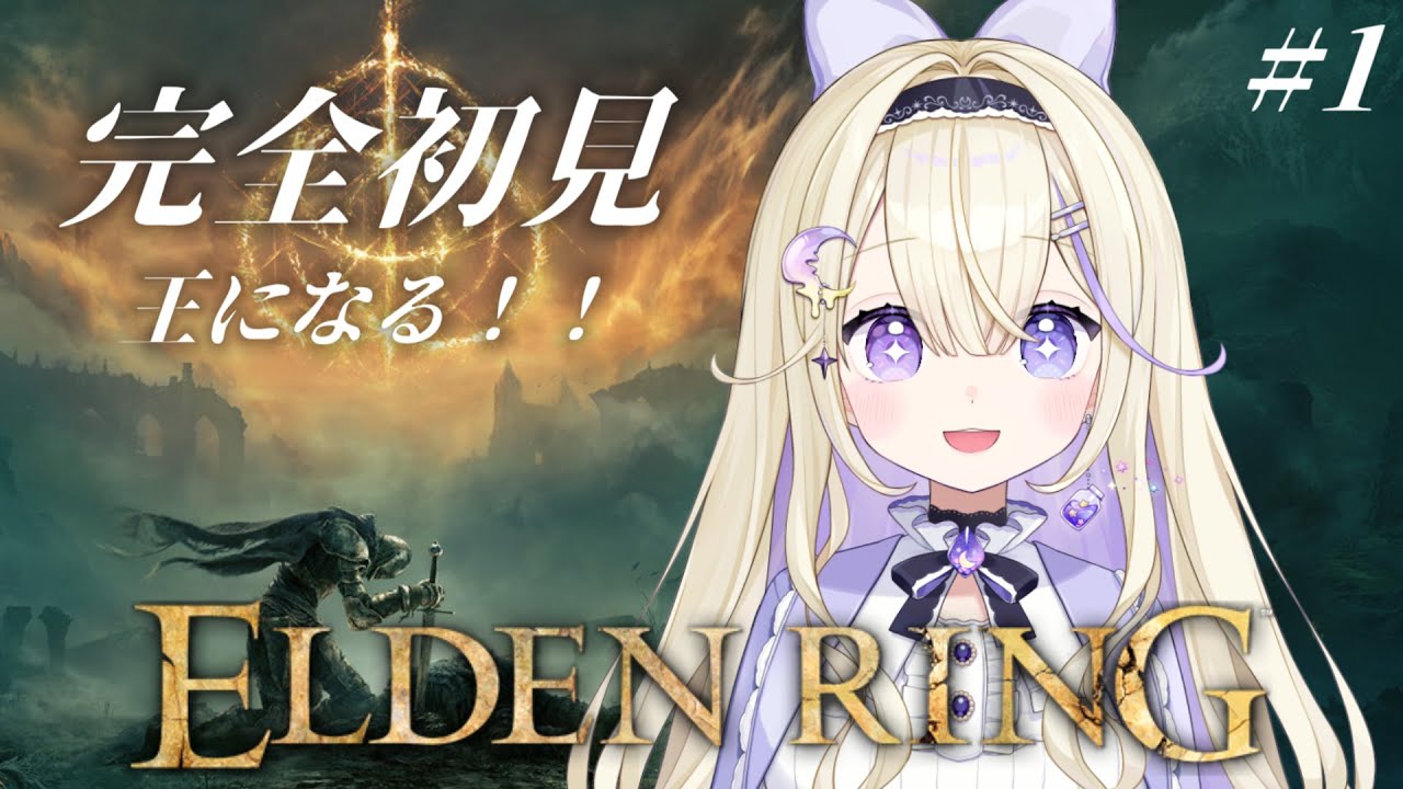 【ELDEN RING/エルデンリング】完全初見！はじめてのエルデンリングに挑戦…！【#彗月るい / ステプロ0期生】