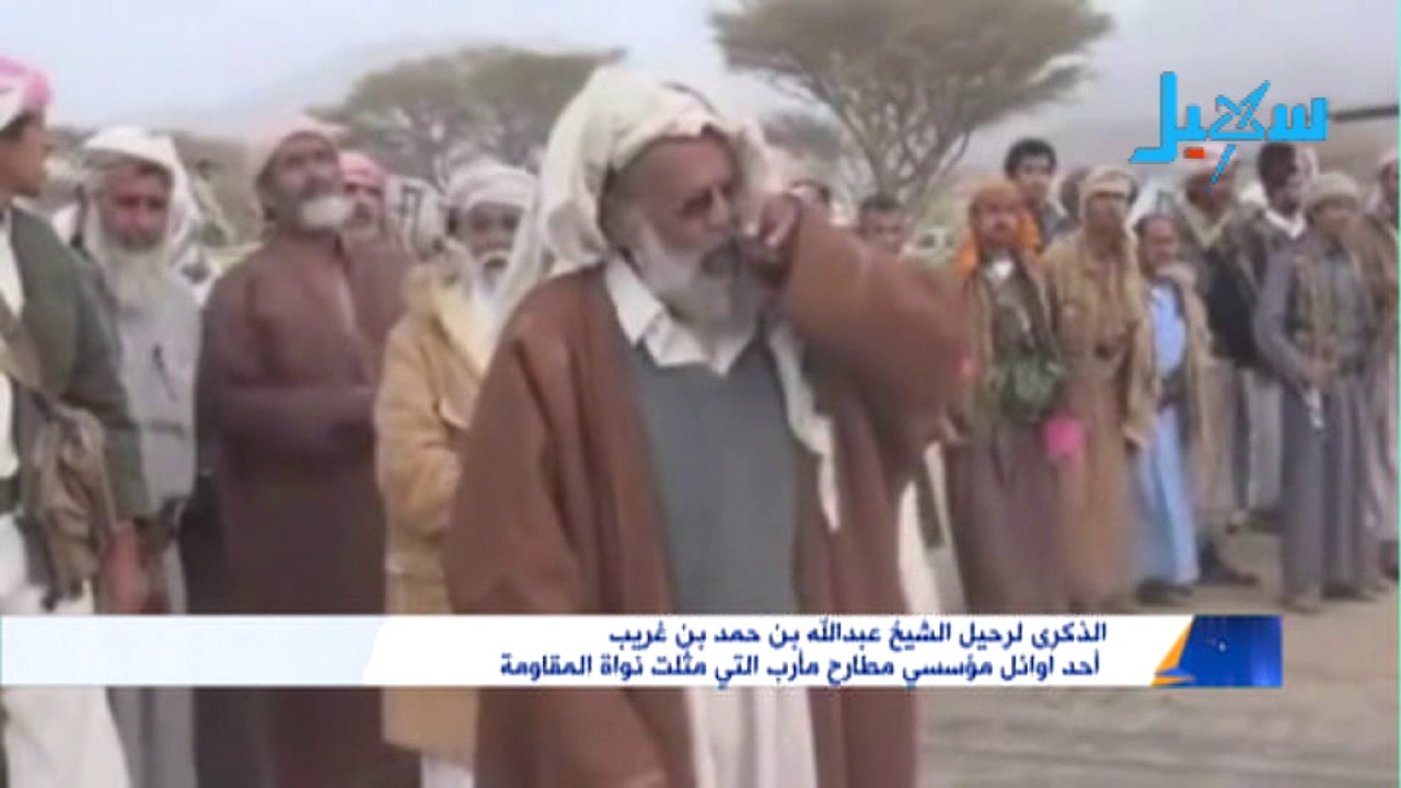 الذكرى الأولى لرحيل الشيخ عبدالله بن حمد بن غريب أحد أول مؤسسي مطارح مأرب التي مثلت نواة المقاومة