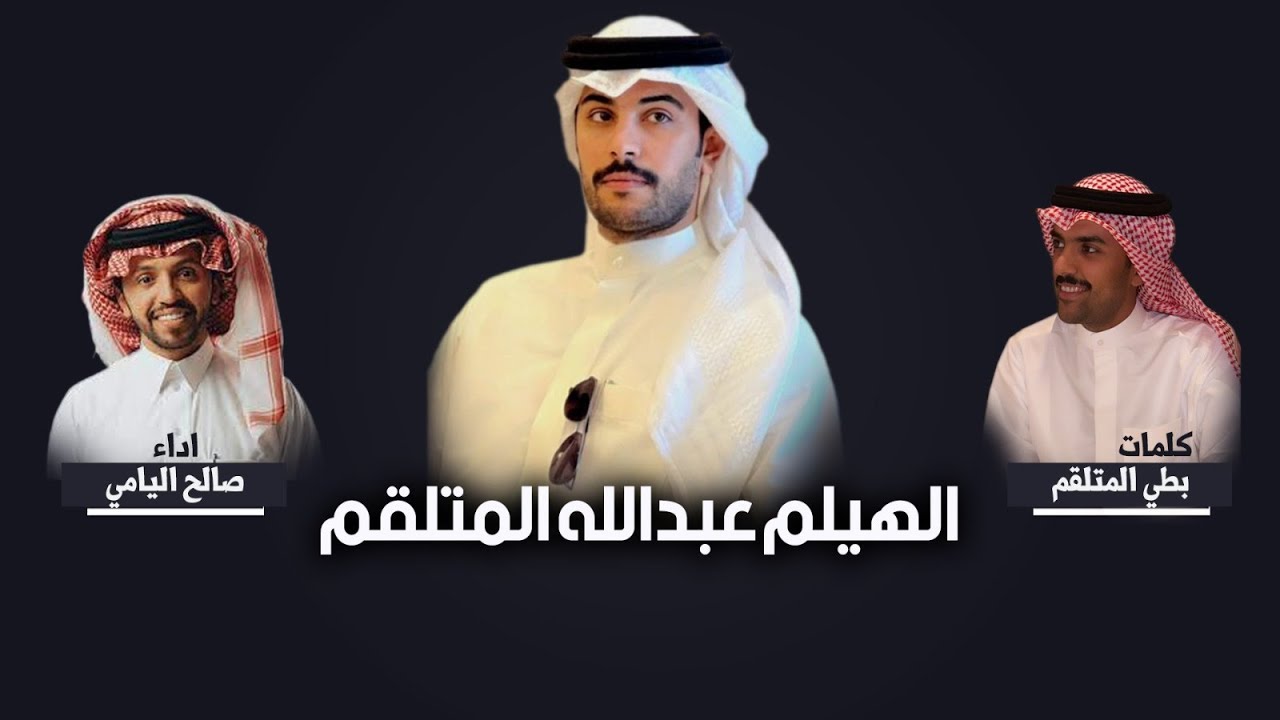 لحن جديد 💯 | كلمات بطي المتلقم | اداء صالح اليامي 2024
