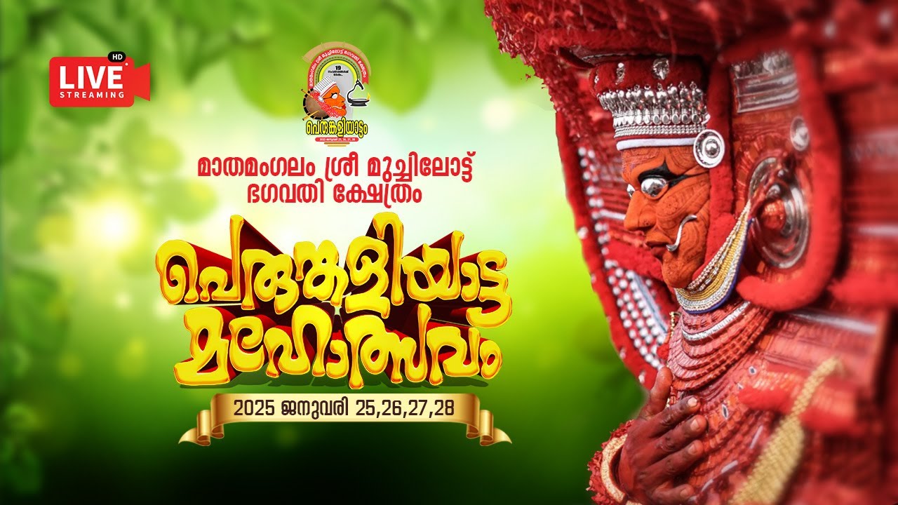 മാതമംഗലം ശ്രീ  മുച്ചിലോട് ഭഗവതി ക്ഷേത്രം പെരുങ്കളിയാട്ടം നാലാം   ദിവസം നടക്കുന്ന തത്സമയ ദൃശ്യങ്ങൾ