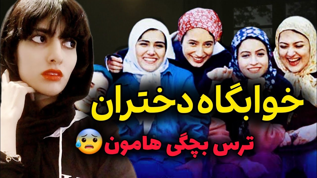 خوابگاه دختران نمایش صوتی، به مناسبت روز دانشجو 