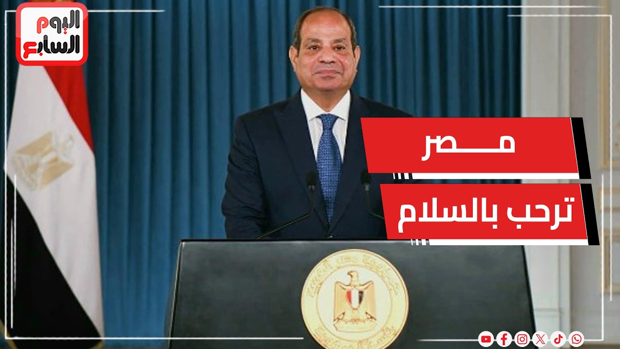 الرئيس السيسى يرحب بوقف إطلاق النار بين أمريكا وإيران ويؤكد دعم مصر الكامل لدول الخليج