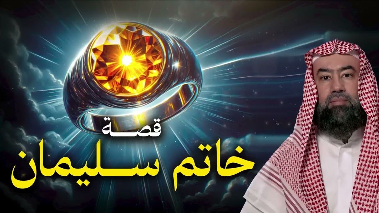 نبيل العوضي قصة سيدنا سليمان وكيف سرق الشيطان خاتمه؟ وماذا فعل بعد موته؟