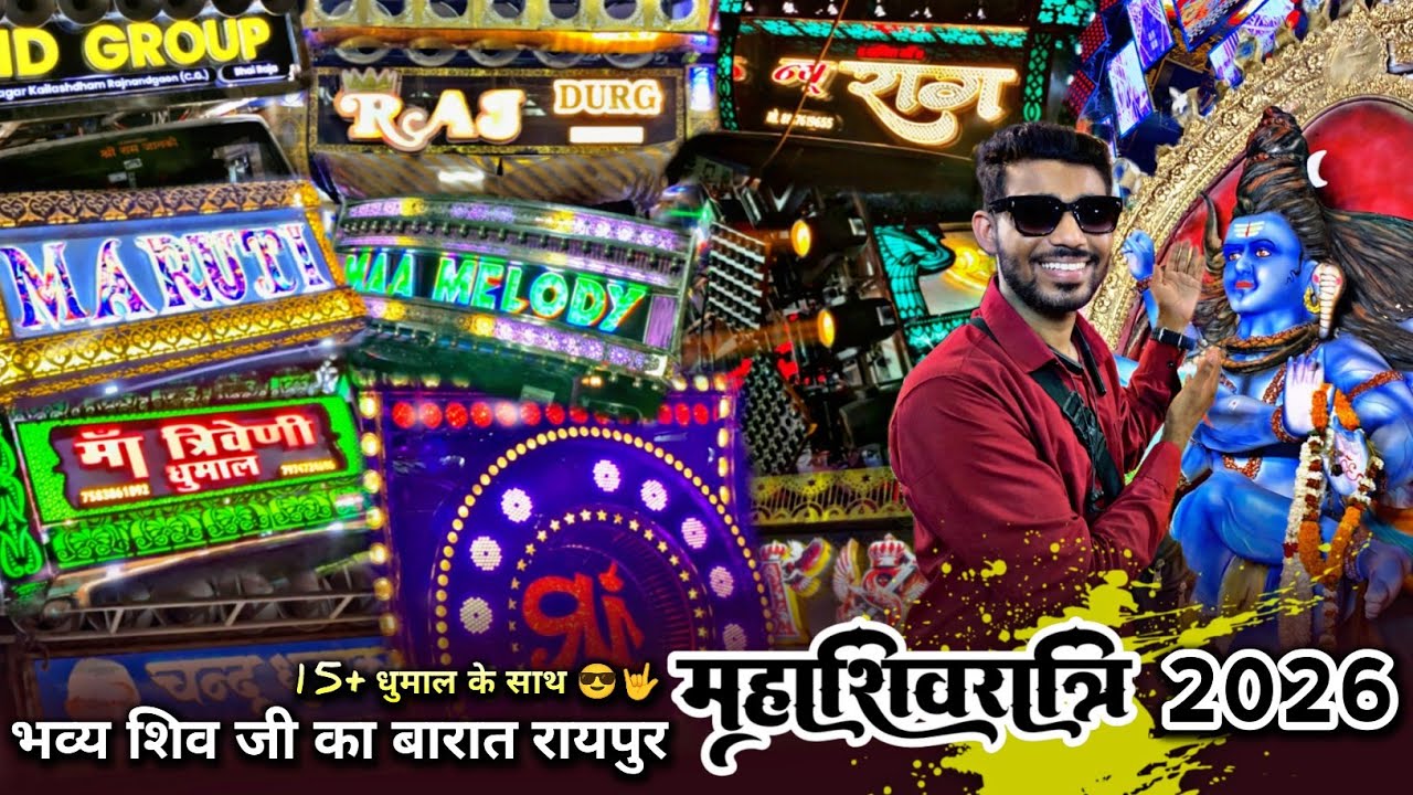 #Vlog 15+ धुमाल के साथ 🥵 भव्य - Shiv Ji Barat Raipur 2026 | Mahashivratri Raipur 2026 #BiruSahuVlog
