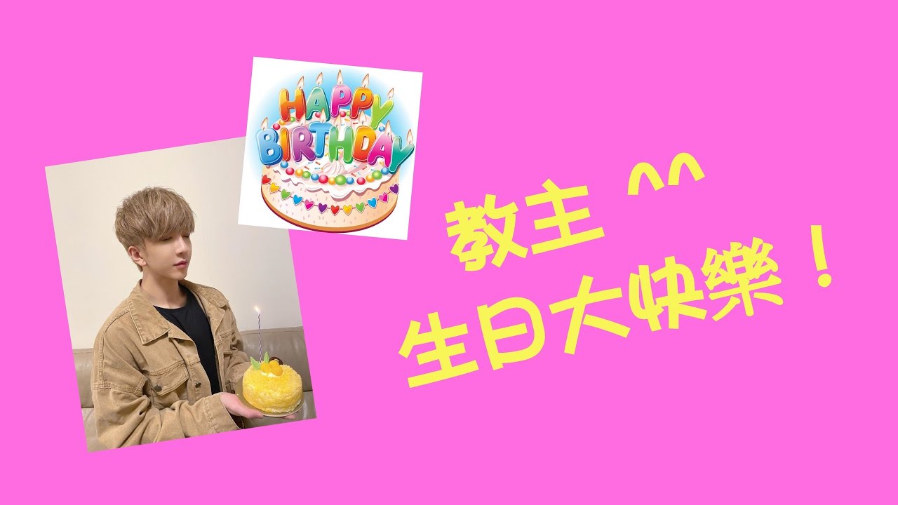 #一起走下去 - Happy Birthday To #教主 Anson Lo (中文字幕)