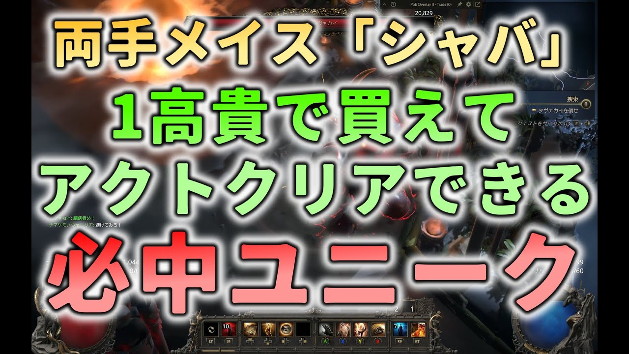 【スミスオブキタヴァ】1高貴で買えるシャバとかいう両手メイスがアクト最後までクリアできて優秀【Path of Exile 2】【PoE2】