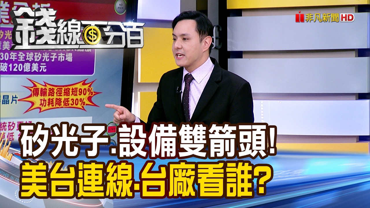 《矽光子.設備雙箭頭! 美台連線.台廠看誰?》【錢線百分百】20260211-6│非凡財經新聞│