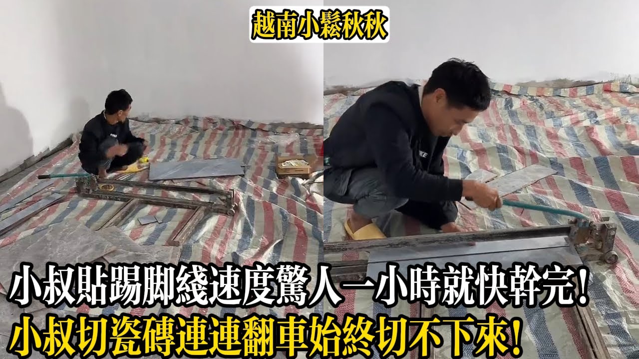 小叔貼踢腳線速度驚人一小時就快幹完！小叔切瓷磚連連翻車始終切不下來！【小松秋秋生活日常】