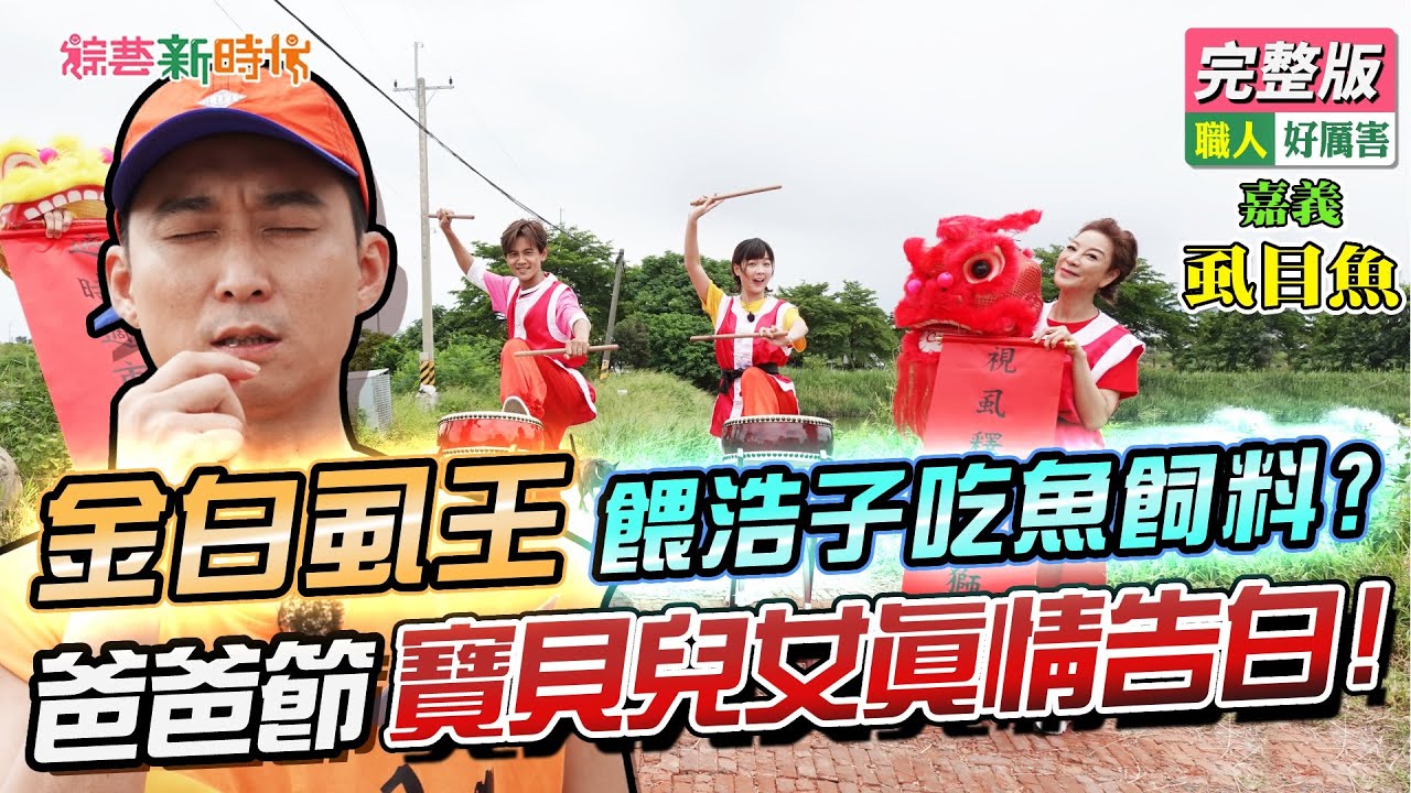【綜藝新時代】金白虱王！餵浩子吃魚飼料？爸爸節寶貝兒女真情告白！2021.08.06