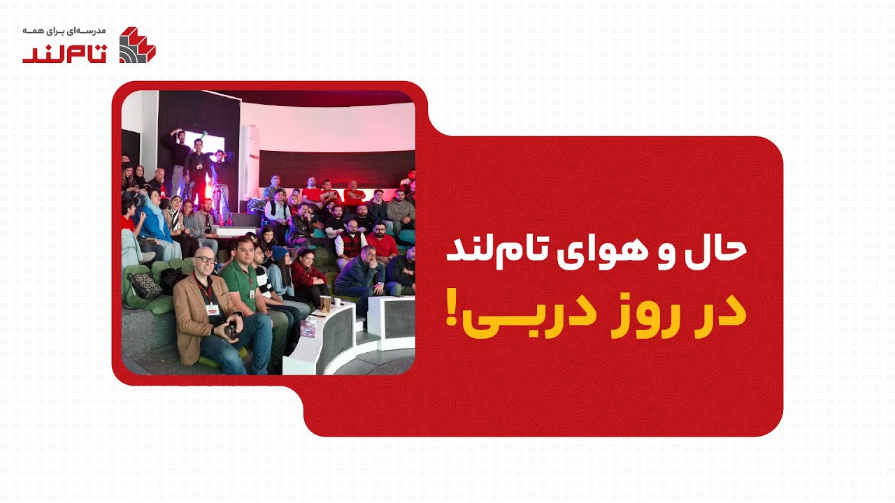 حال و هوای تام&zwnj;لند در روز دربی! ⚽️🔥