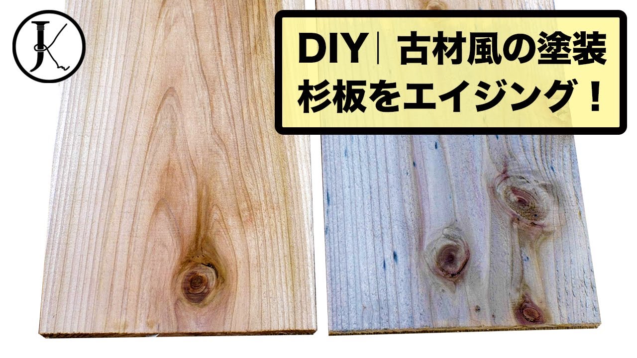 【DIY】古材風塗装「鉄媒染」｜Make New Wood Look Old & Vintage. Steel wool & Vinegar.