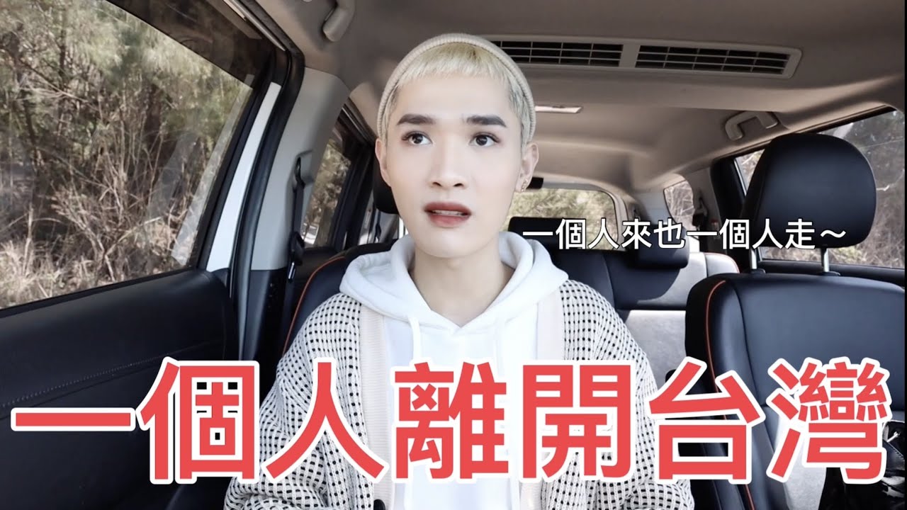 一個人離開台灣！