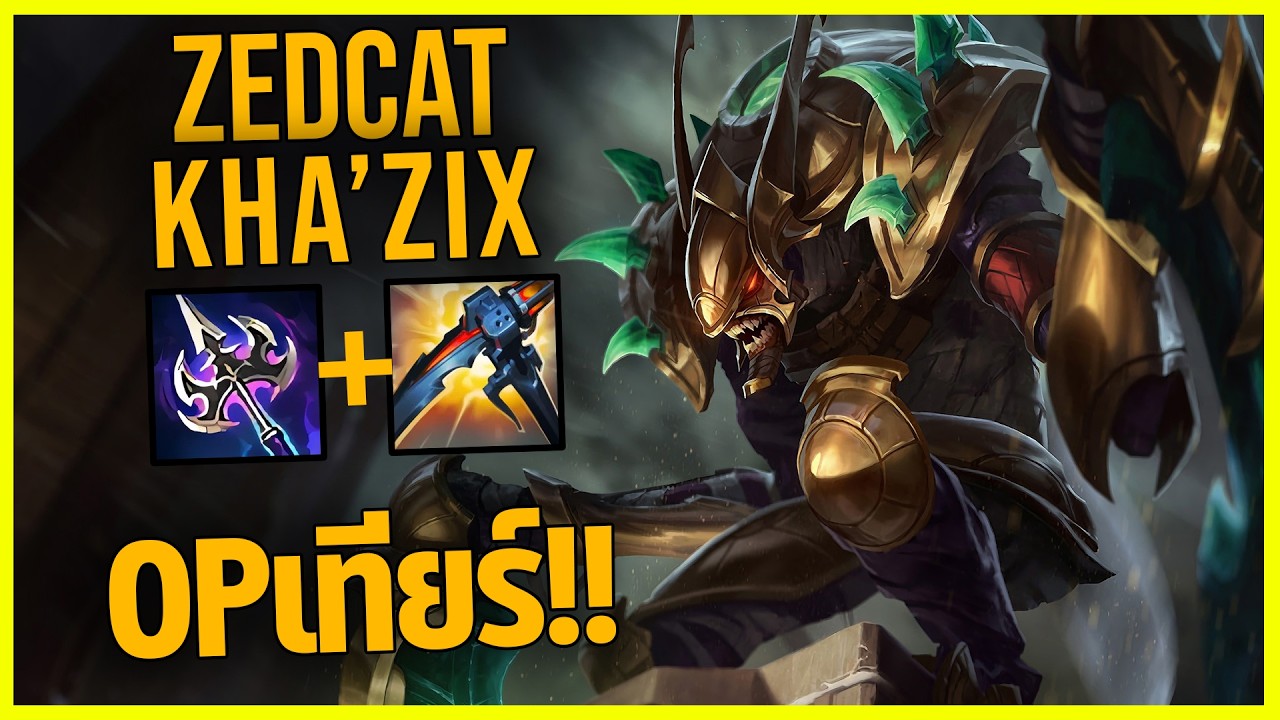 LOLTH - Kha'Zix ตั๊กแตนทะเลทรายติดOP Tier ตัวป่า!!