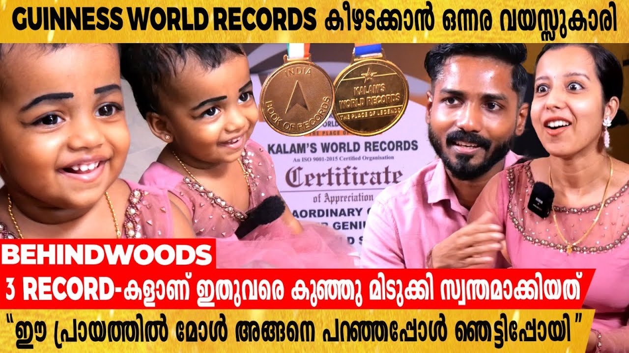 ഈ ഒന്നര വയസ്സുകാരിയുടെ ഓർമ്മശക്തി നിങ്ങളെ ഞെട്ടിക്കും😳കുഞ്ഞു മിടുക്കിയുടെ ലക്ഷ്യം Guinness Record🔥
