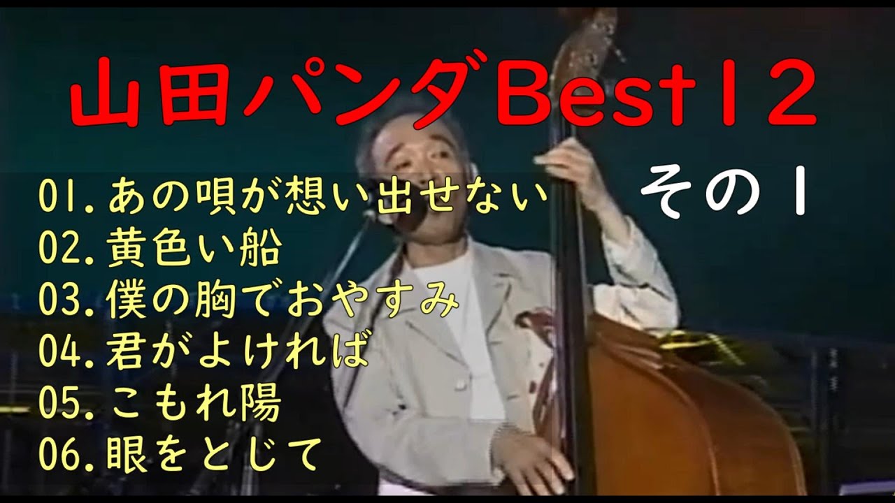山田パンダBest 12 (Lyrics)　(その１)